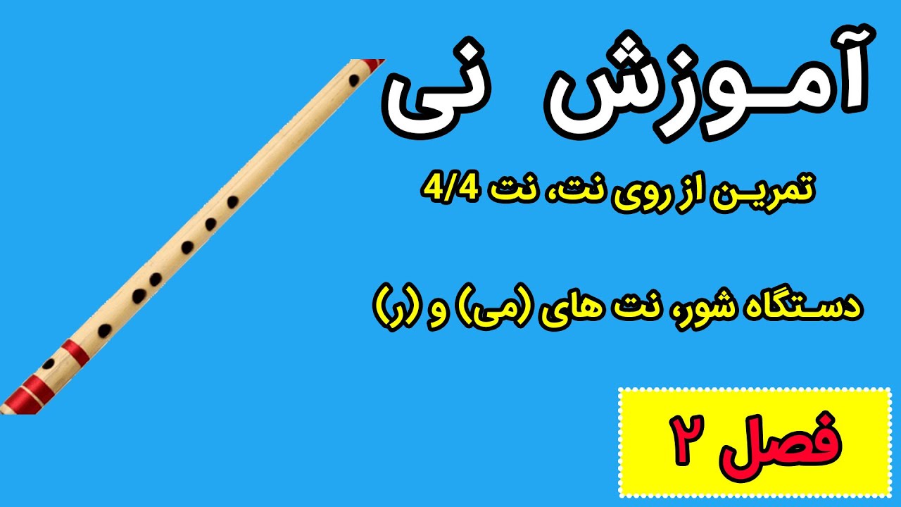 آموزش نی - فصل دوم - تمرین از روی نت، نت 4/4، دستگاه شور، نت های (می) و (ر)