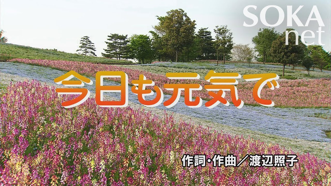 学会歌「今日も元気で」 | 創価学会公式