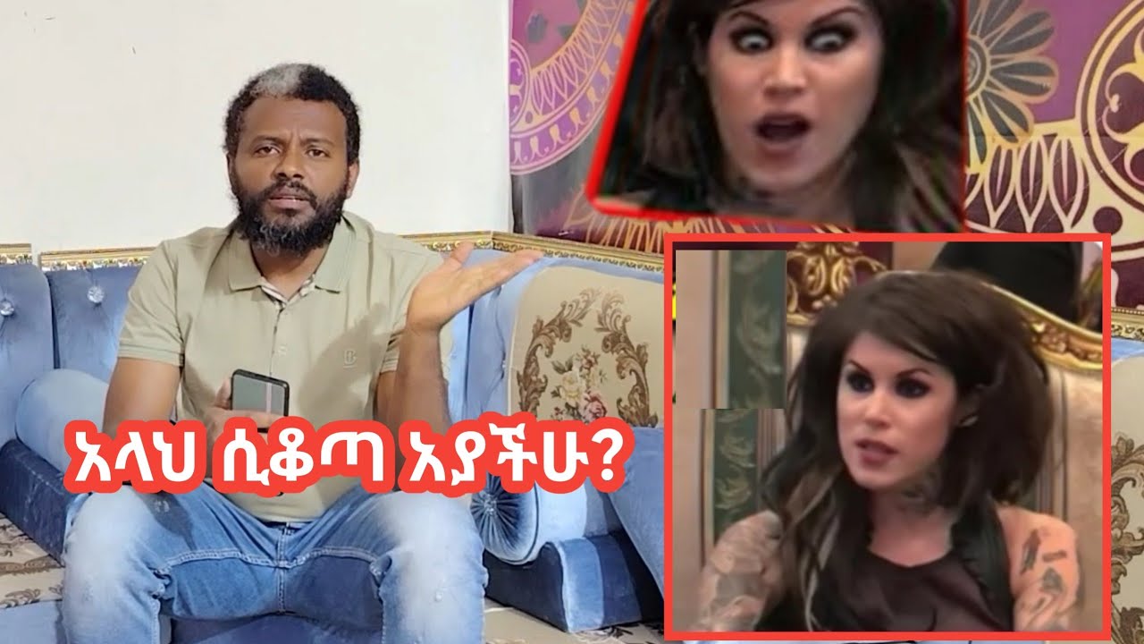 ይቺ ሴት ሰይጣንን በማምለክ አላህላይ ድንበር አለፈች ነገር ግን አላህ እዚህው ቀጣች