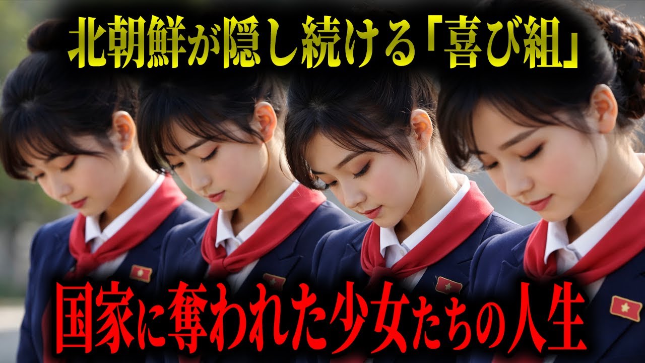 【残酷】北朝鮮が隠し続ける「喜び組」の実態ー国家に奪われた少女たちの人生ー