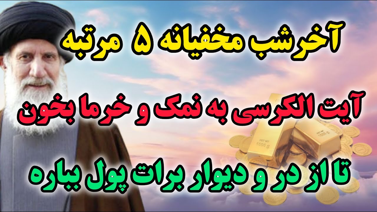رازهای پنهان آیت الکرسی | بیانات آیت الله فاطمی نیا در مورد آیت الکرسی که از در و دیوار برات‌ میاد