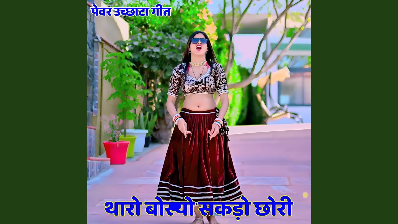 थारो बोस्यो सकड़ो छोरी