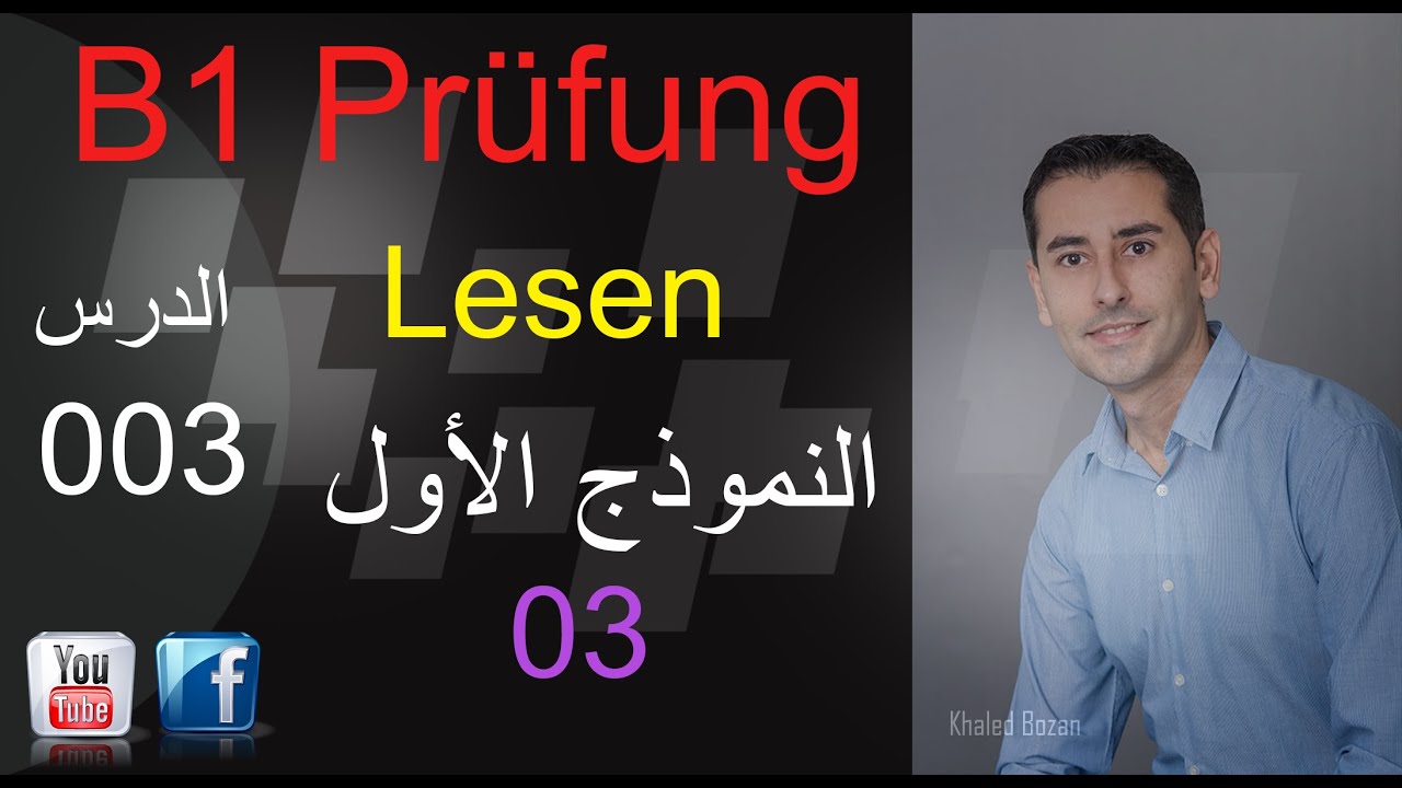 تعلم اللغة الألمانية ـ  امتحان B1 قسم النصوص 003