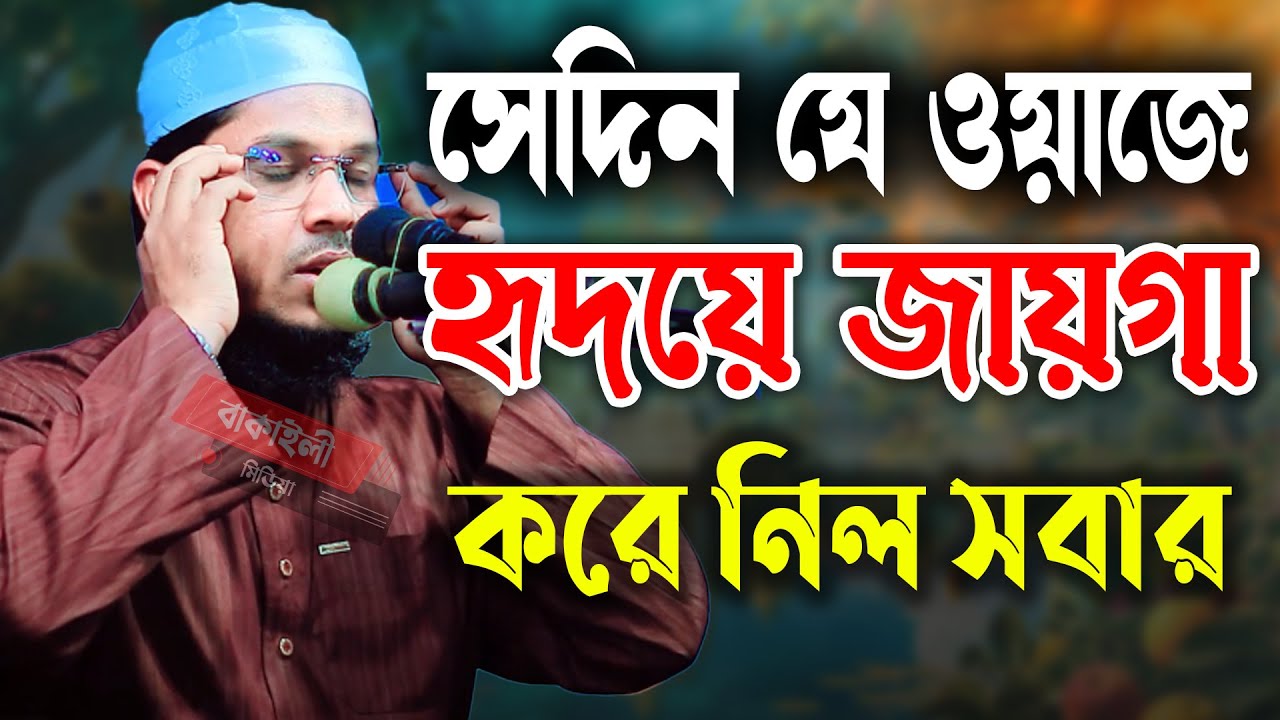 সেদিন যে ওয়াজে হৃদয়ে জায়গা করে নিলো সবার মুফতী সুলাইমান আরকামী Mufti Sulaiman Arkami 01307978839