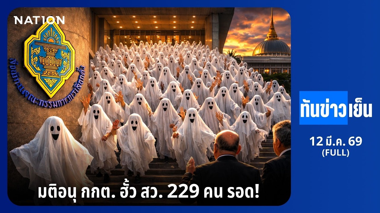 ทันข่าวเย็น | FULL | 12 มี.ค. 69 | NationTV22