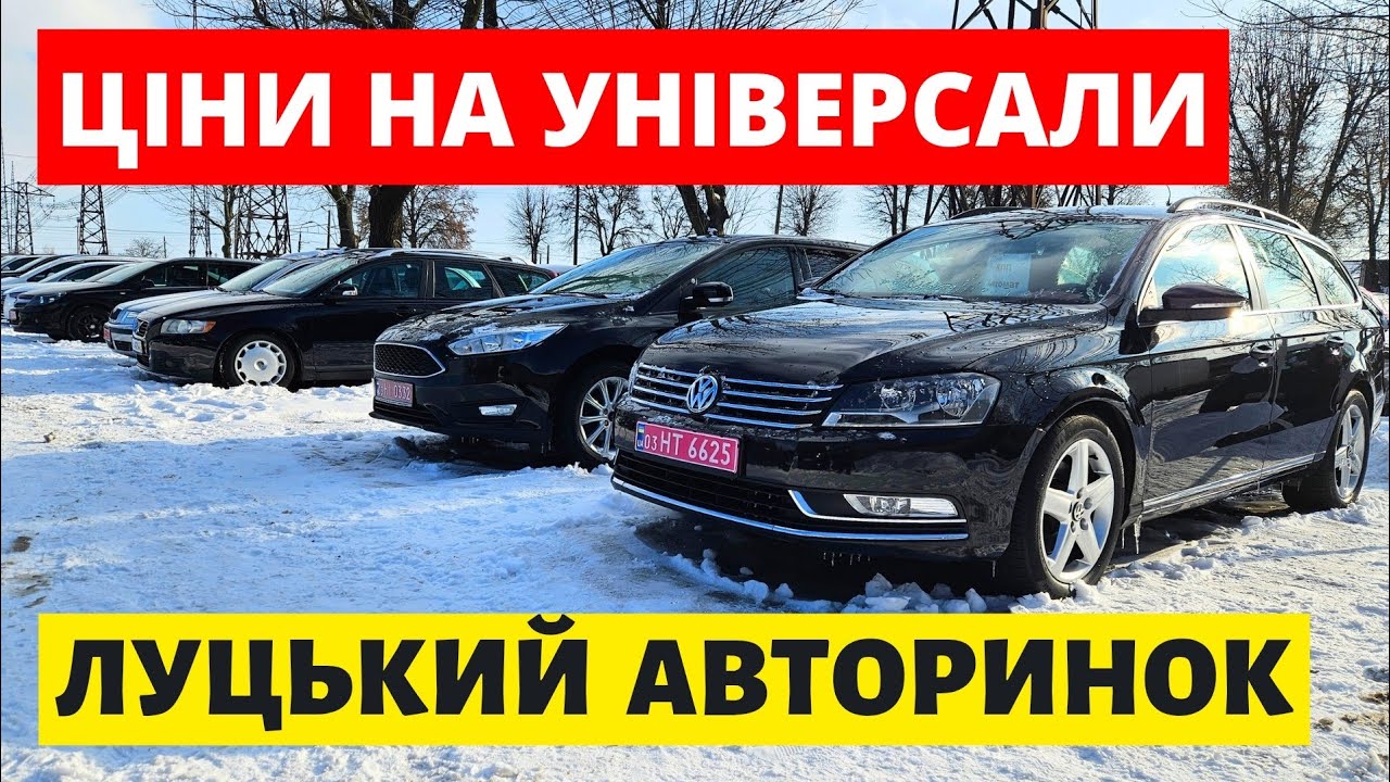 ЦІНИ НА УНІВЕРСАЛИ В ЛУЦЬКУ// #автопідбірлуцьк #автопідключ #автобазарлуцьк