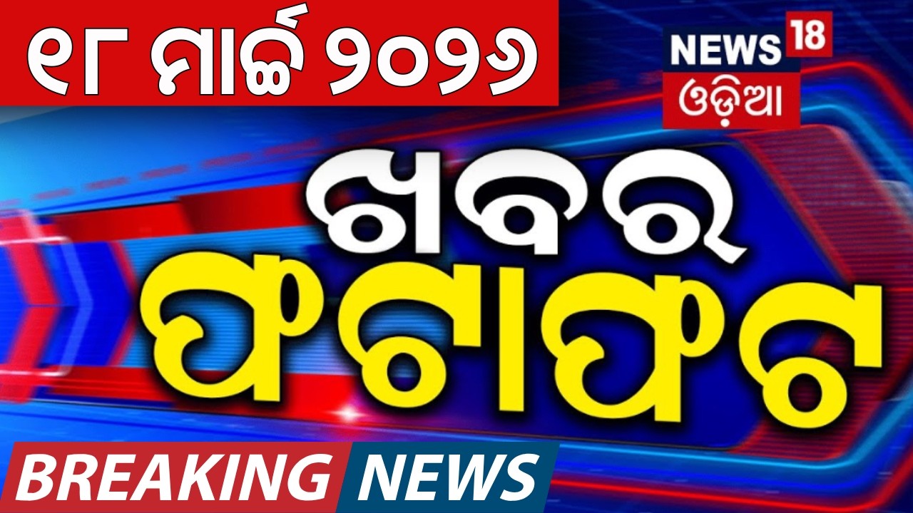 ଖବର ଫଟାଫଟ | Khabar Fatafat | Speed News | Rajya Sabha Election | Iran America War Update | Odia News