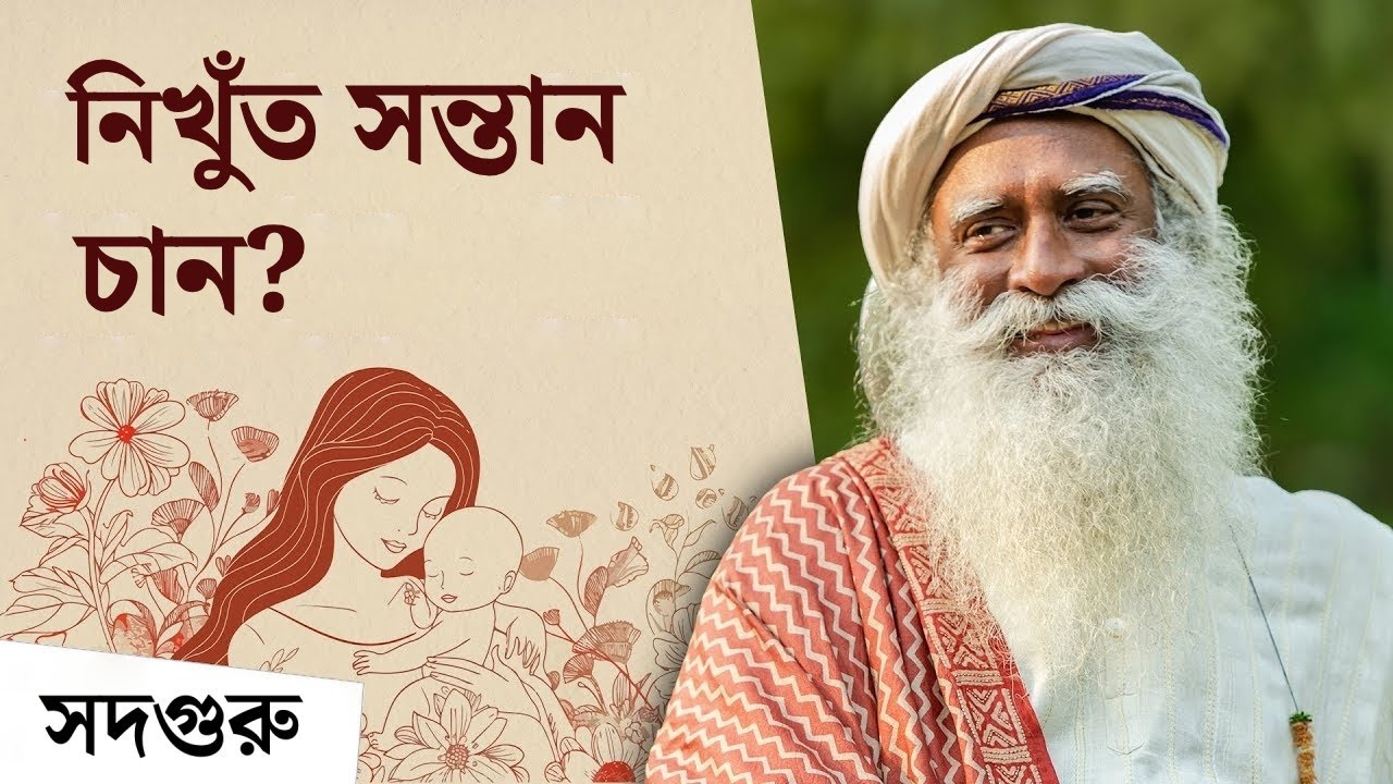 প্রেগনেন্সির আগে কী কী জানা জরুরি? Sadhguru on Pregnancy & Motherhood
