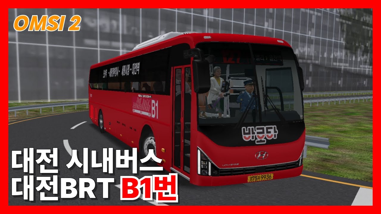 [OMSI 2] (HYUNDAI UNIVERSE 24 CNG) 대전 B1번 대전BRT 9936호