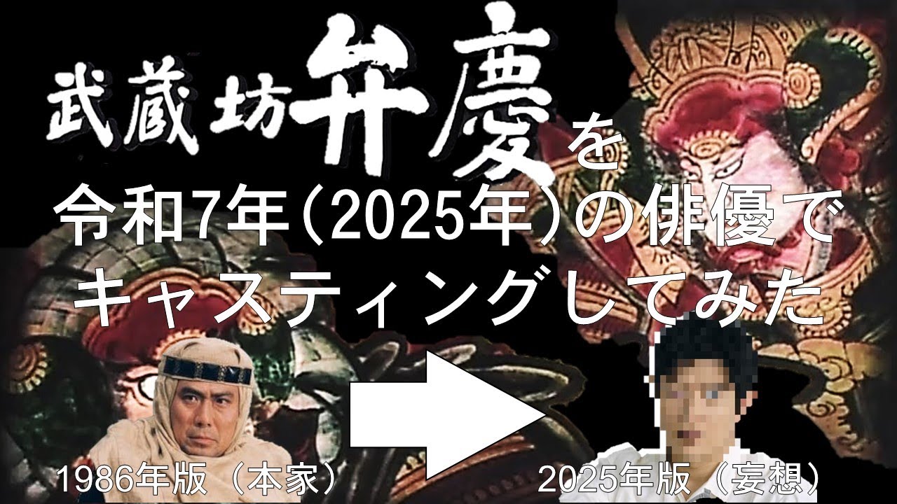 【妄想配役】『武蔵坊弁慶』を令和7年（2025年）の俳優でキャスティングしてみた