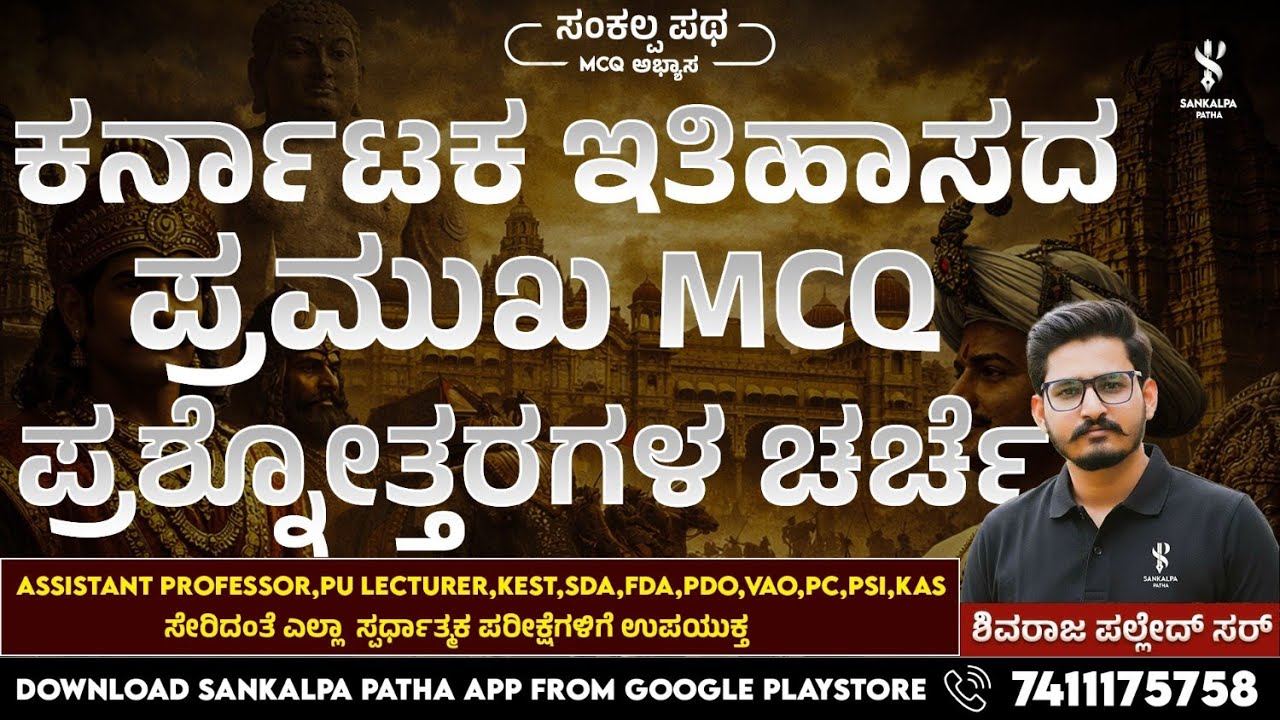 MCQ ABHYASA  I ಕರ್ನಾಟಕ ಇತಿಹಾಸದ MCQ ಪ್ರಶ್ನೋತ್ತರಗಳ ಚರ್ಚೆ  | Shivaraj Palled sir I Sankalpa Patha App