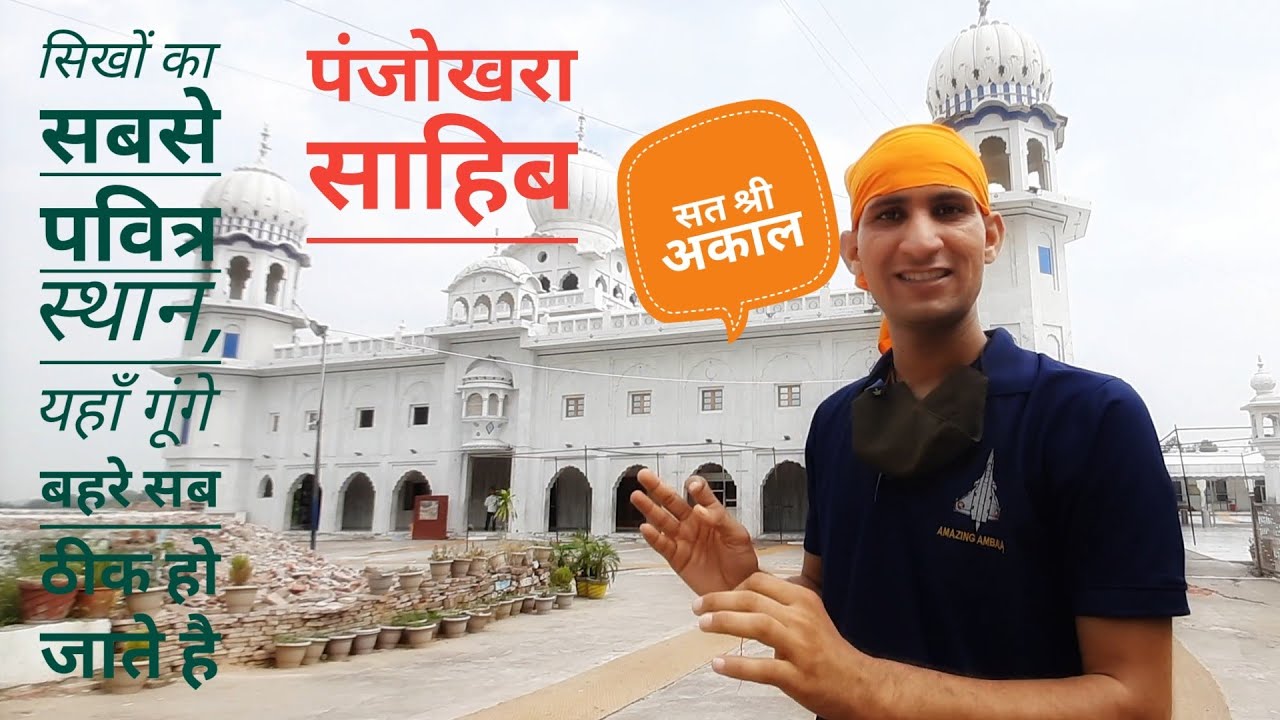 गुरुद्वारा पंजोखरा साहिब: सिखों का सबसे पवित्र स्थान, गूंगे बहरे भी यहाँ से ठीक होके जाते है(अंबाला)