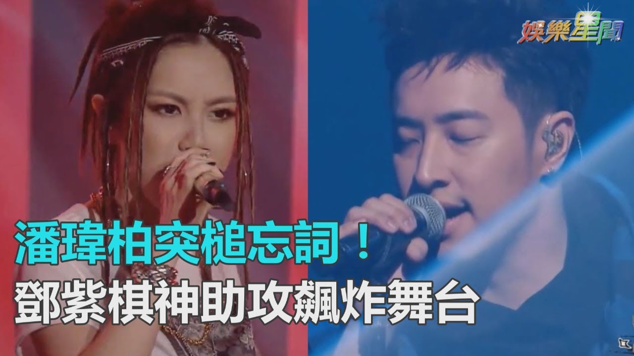 《新說唱》潘瑋柏《死了都要愛》突槌忘詞！鄧紫棋「神助攻」炸翻舞台｜三立新聞網SETN.com