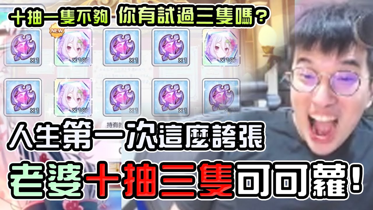 【公主連結】下跪後就改運？幫老婆十抽三可蘿！第一次抽公連這麼歐！千萬分之三的奇蹟！（FT. 新年可蘿、子芸、老溫、嫩）