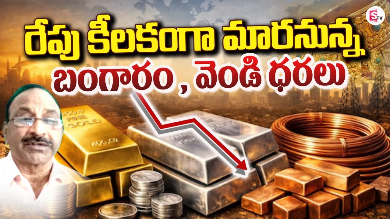 రేపు కీలకంగా మారనున్న బంగారం ,వెండి ధరలు | GV Satyanarayana about Gold & Silver Price | SumanTV Vali