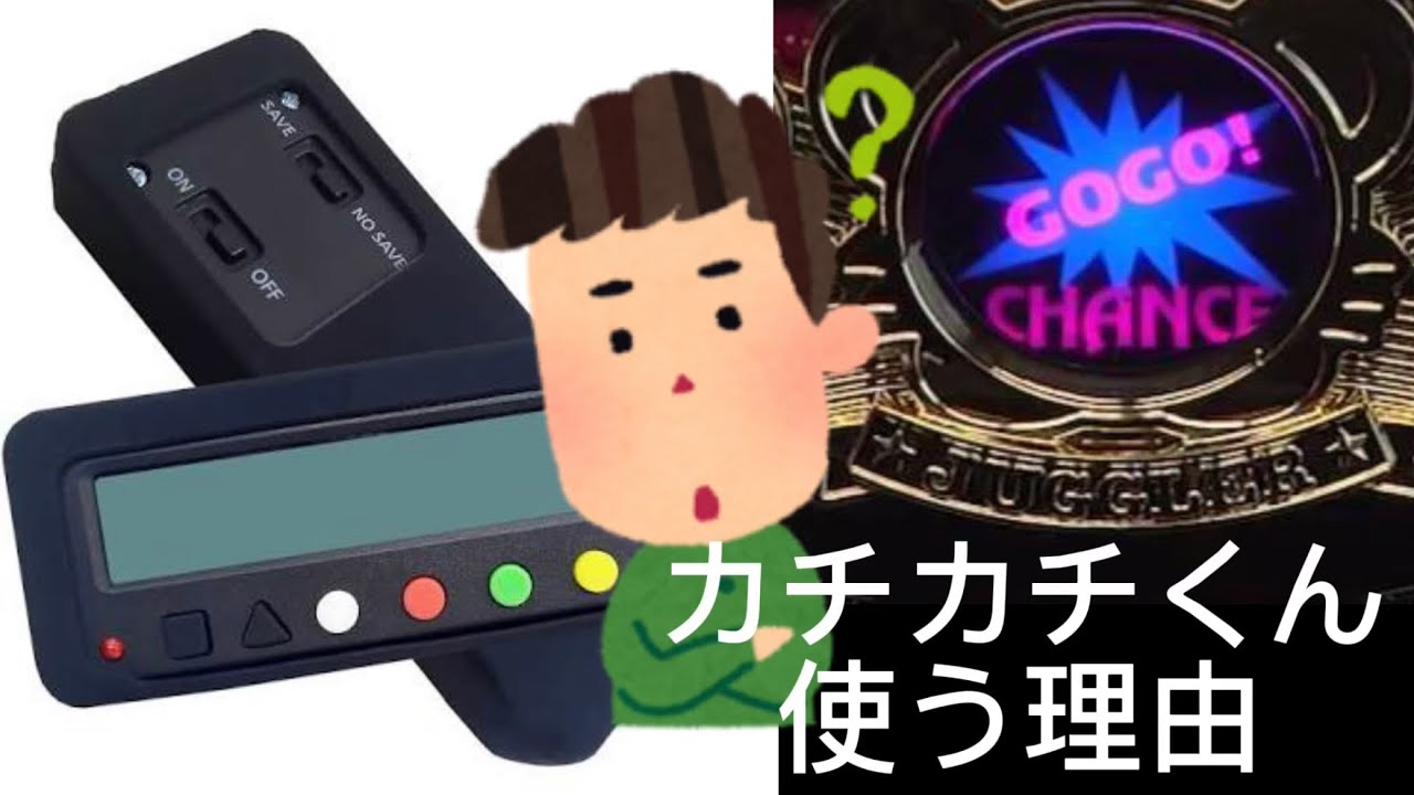 小役カウンターを使う理由