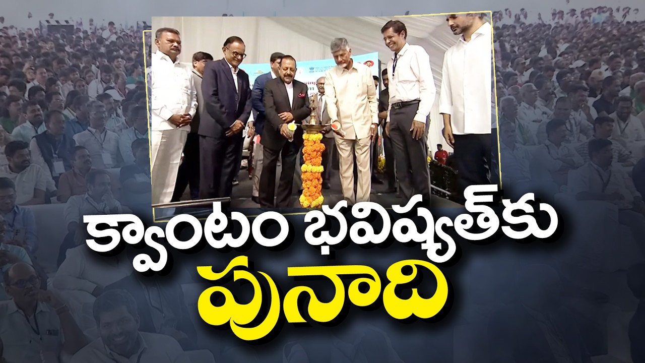 క్వాంటం వ్యాలీ | CM Chandrababu & Union Ministers Foundation Stone Laid for Amaravati Quantum Valley