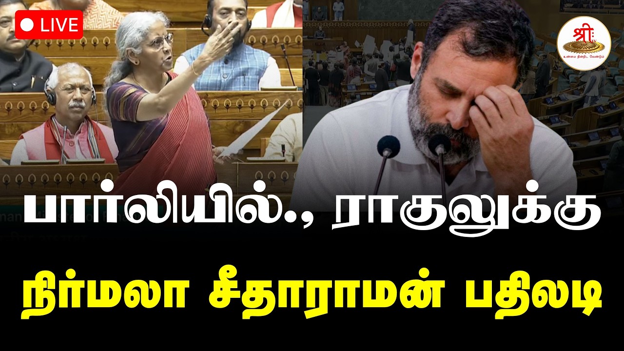 🔴நேரலை: பார்லியில்., ராகுலுக்கு நிர்மலா சீதாராமன் பதிலடி | NirmalaSitaraman | Rahul | ShreeTVLive
