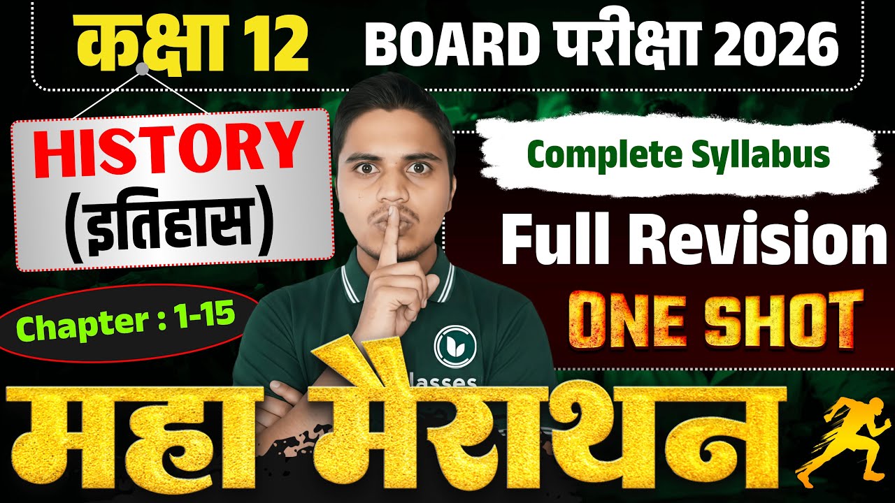 महामैराथन | History Full Revision 2026 | Class 12th History All Chapter | Important Topics