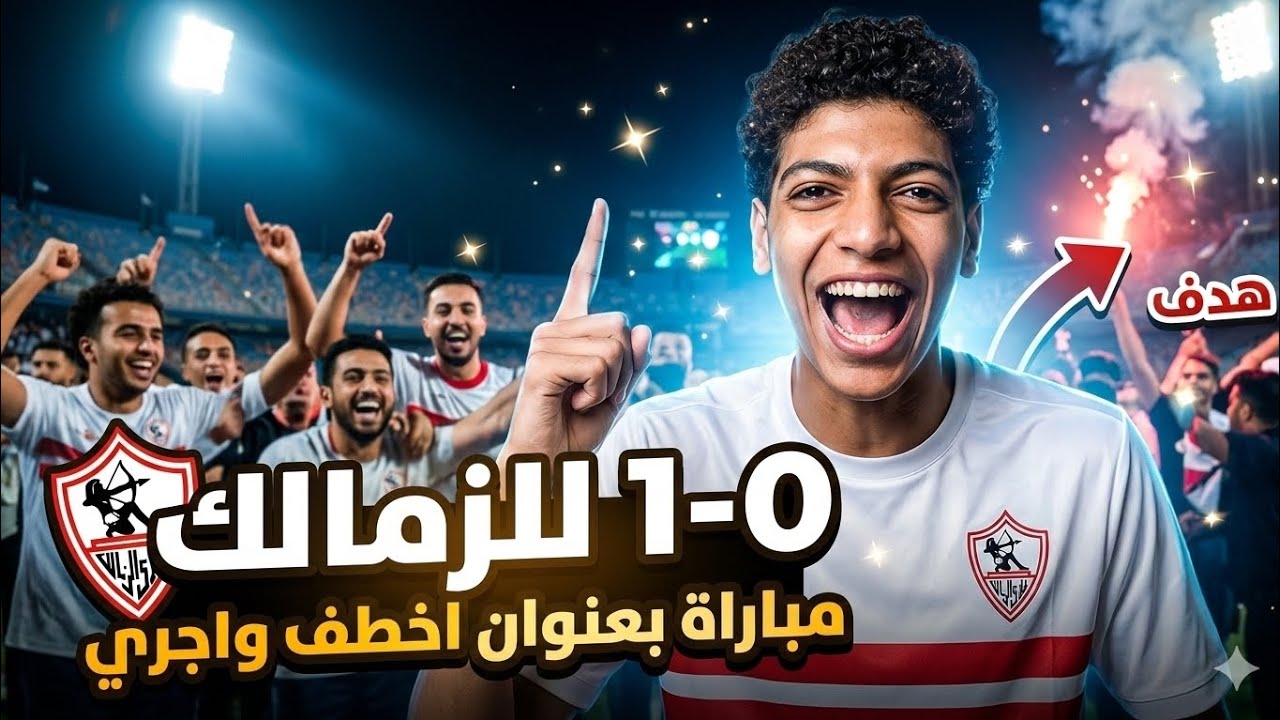 الزمالك يفوز علي الاتحاد 🏹🤍|مباراة بعنوان اخطف #ريال_مدريد #اهلاوي #shortvideo #دوريابطالافريقيا 