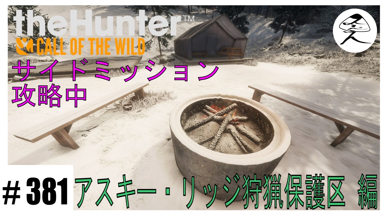 #381 【ｻｲﾄﾞﾐｯｼｮﾝ】おすすめスポット巡ります｜アスキー・リッジ狩猟保護区【theHunter:Call of the wild】