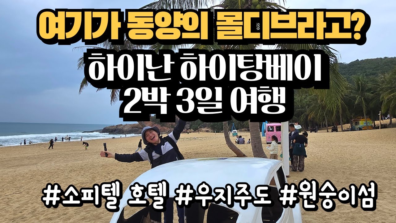 중국 하이난여행 하이탕베이 소피텔 리만 리조트 자유여행기