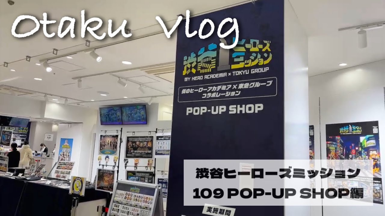 【ヒロアカ】渋谷ヒーローズミッション│109│購入品│轟焦凍│オタ活│推し活