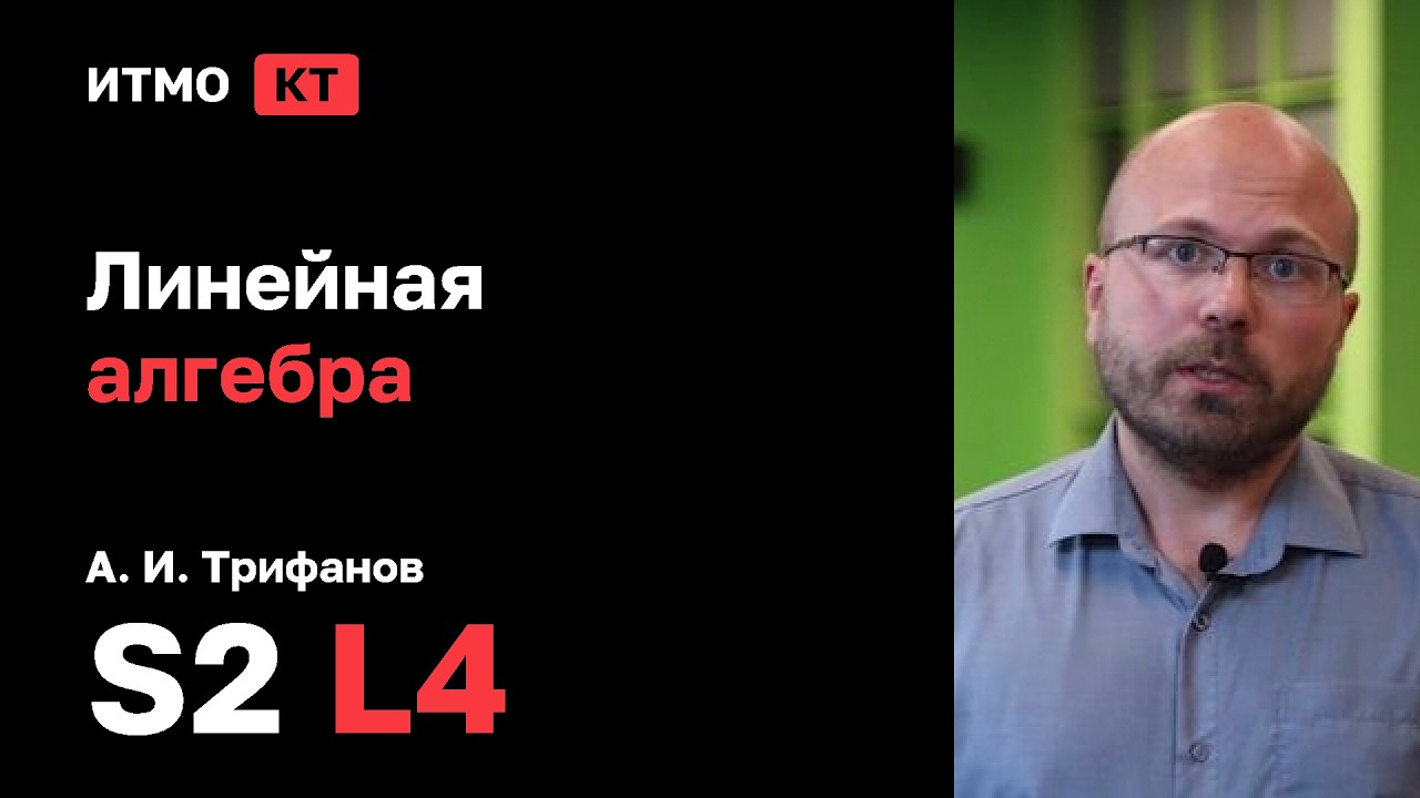 [s2 | 2026] Линейная алгебра, А. И. Трифанов, лекция 4