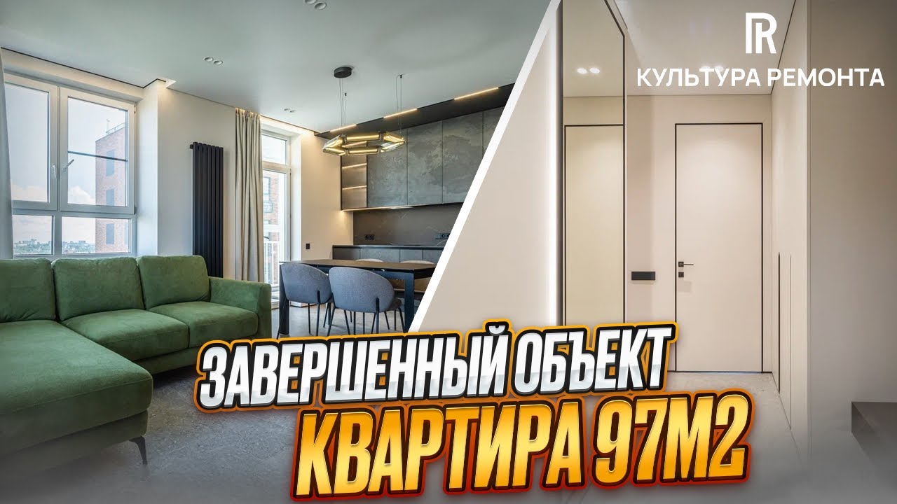 Ремонт под ключ 🔑 Квартира 97 м2 #культураремонта #дизайнинтерьера #отделка #нижнийновгород #ремонт