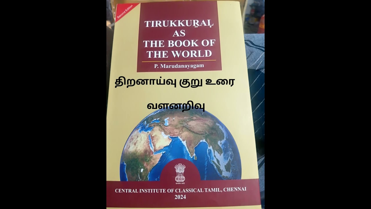 திருக்குறள் உலகப் பொது நூல் - வளனறிவு குறு உரை