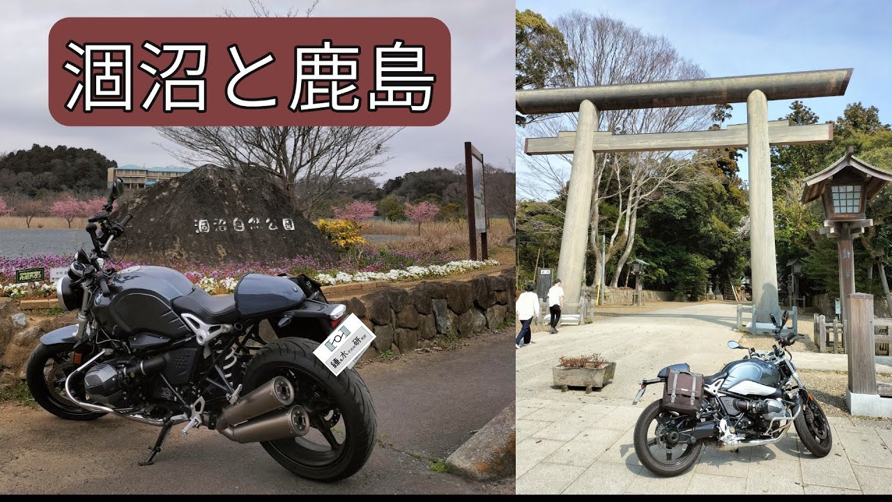 #29 Flat twin 涸沼と鹿島