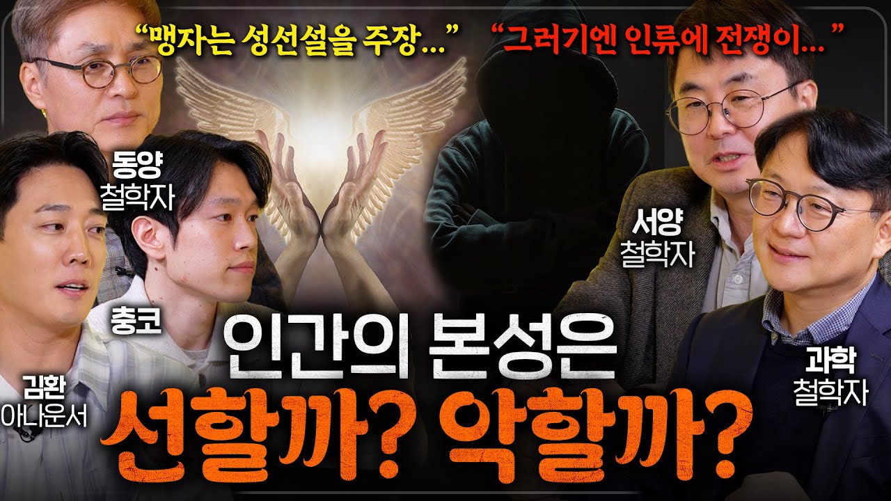 철학자들은 인간의 본성은 어느 쪽이라고 생각할까? (성선설 vs 성악설)  I 철학을 보다 EP.10
