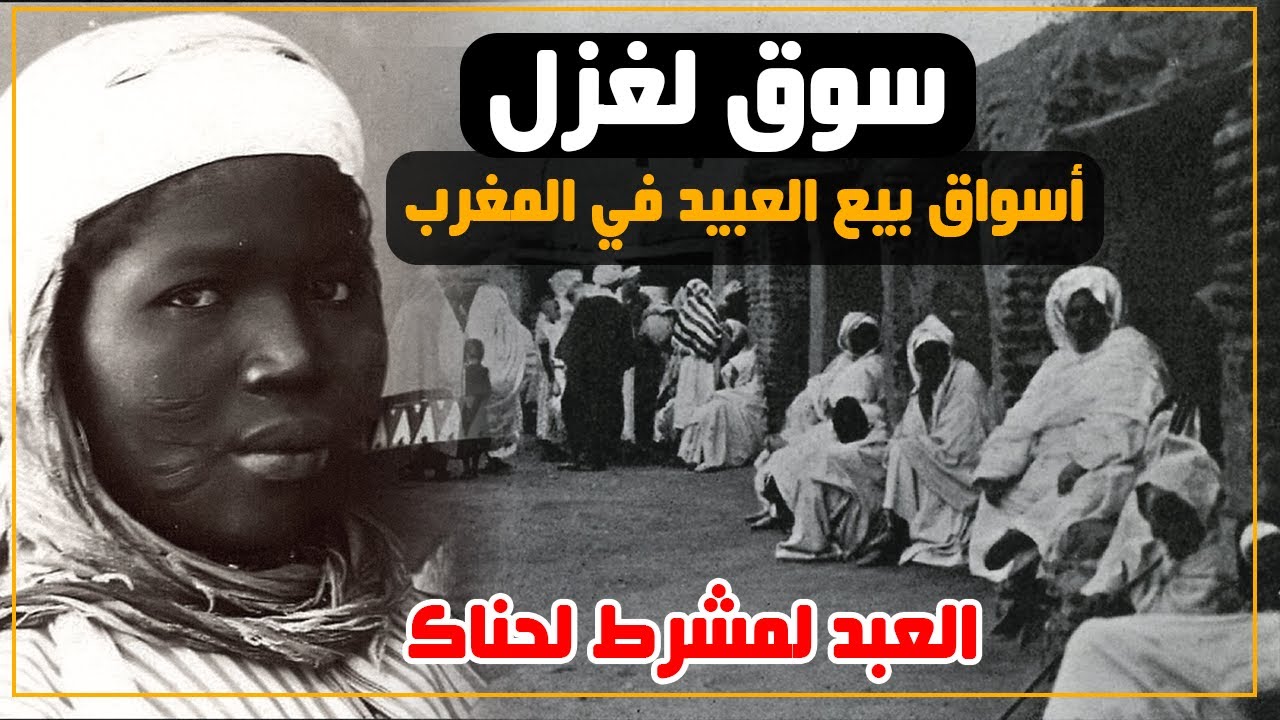 المغرب العميق...سوق لغزل..التاريخ الأسود لأسواق بيع العبيد في المغرب