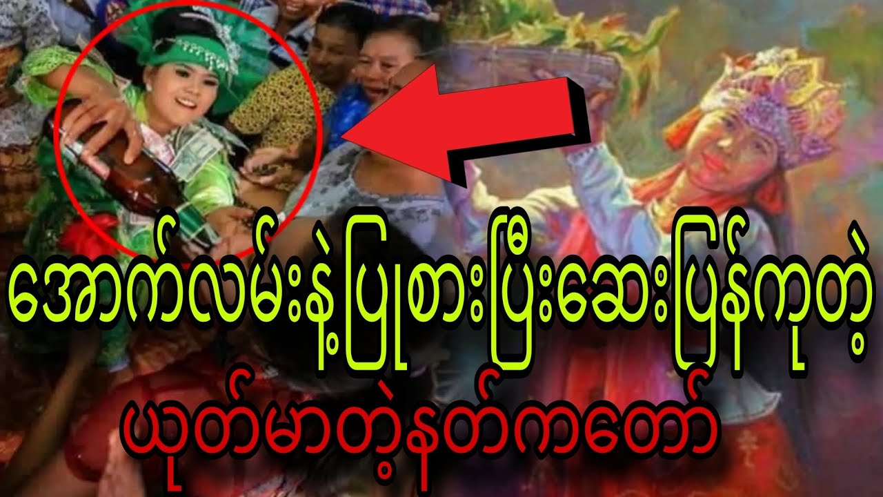 အောက်လမ်းနဲ့ပြုစားပြီး ဆေးပြန်ကုတဲ့ ယုတ်မာတဲ့နတ်ကတော်
