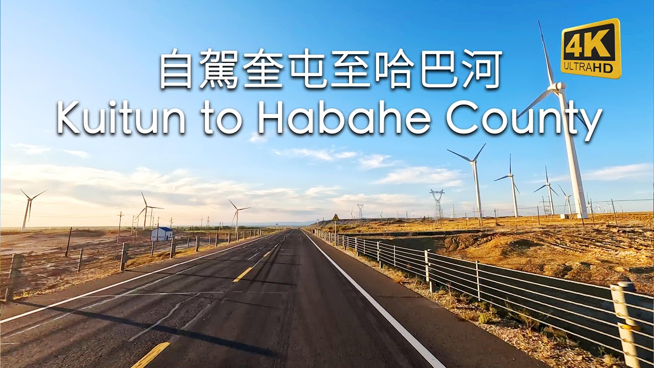 新疆奎屯自驾到哈巴河县，带你感受沿途风景！CHINA-4K --中國新疆 #感受大自然的美 #帶你看風景 #tranel