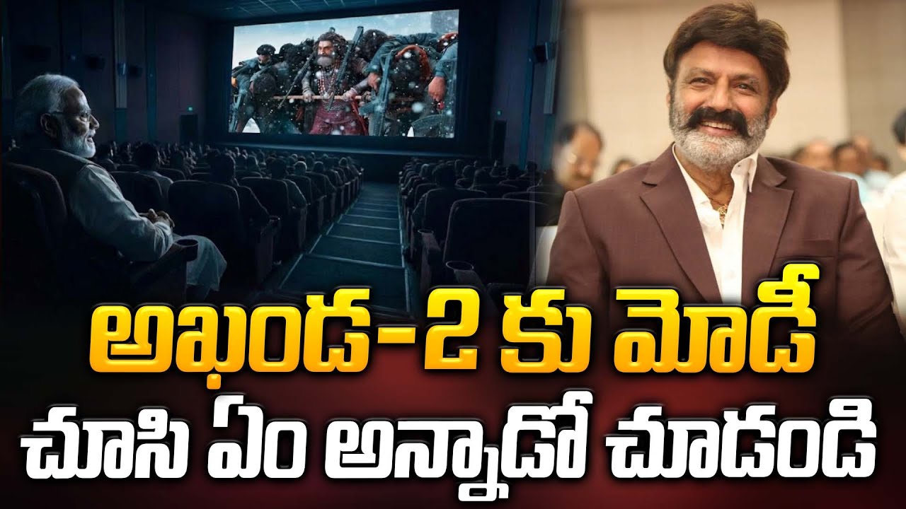 అఖండ-2 కు మోడీ చూసి ఏం అన్నాడో చూడండి | PM Modi Watching Akhanda 2 Movie | ManamTv