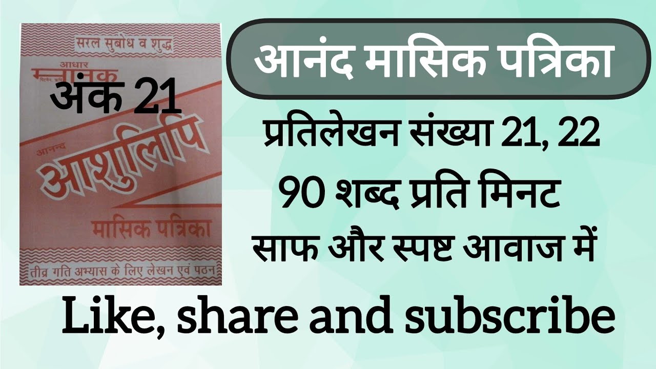 90 Wpm anand masik patrika ank 21, dictation 21, 22 ll CSIR, AIIMS CRE & DSSSB, SSC UPSSSC UPSI