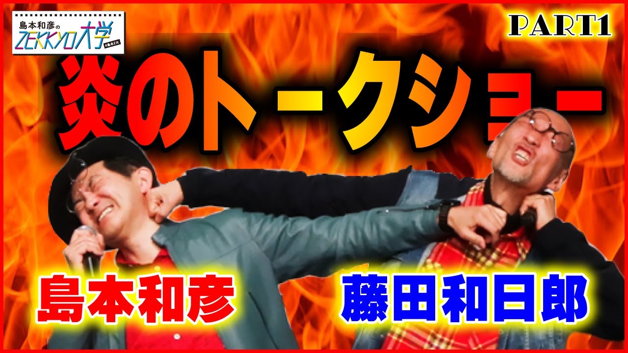 島本和彦×藤田和日郎 炎のトークショーpart①【