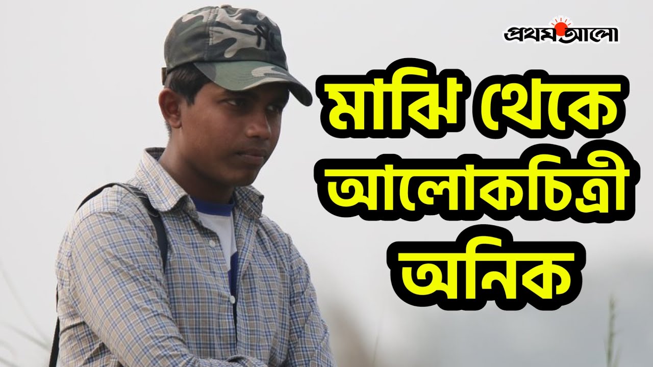 এক হাতে বৈঠা, আরেক হাতে ক্যামেরা | Prothom Alo