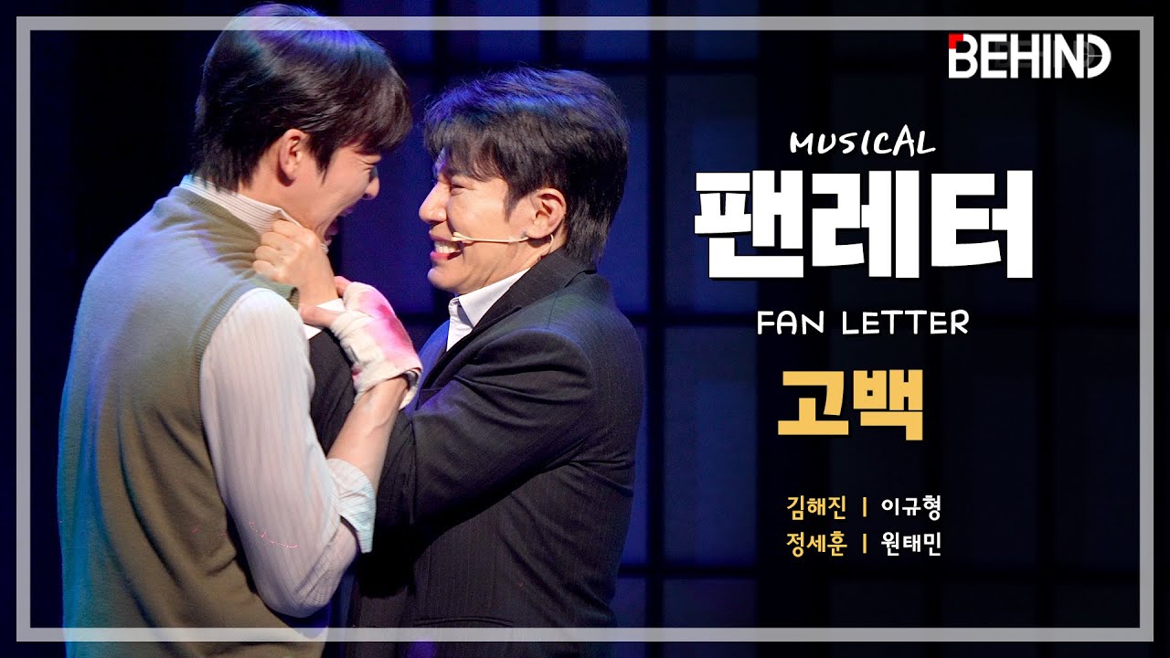 뮤지컬 '팬레터' 프레스콜 - '고백' 이규형 원태민 | Musical Fan Letter PressCall [PICK, 비하인드][4K][LIVE] #팬레터