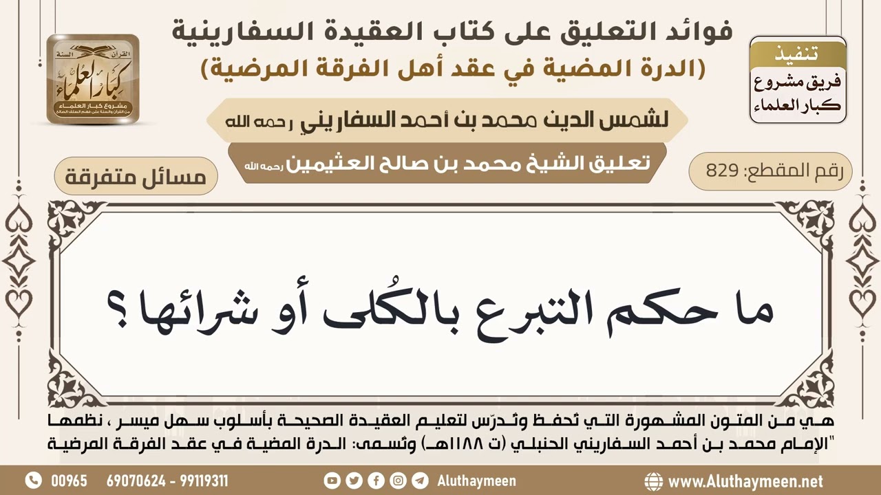 [829] ما حكم التبرع بالكُلى أو شرائها؟ - ابن عثيمين