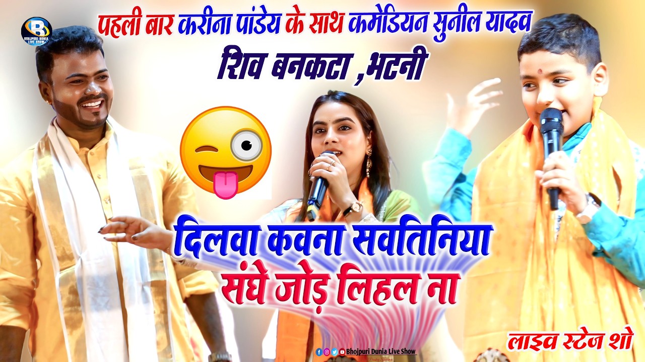 पहली बार कॉमेडियन #सुनील यादव #करीना पाण्डेय का दुगोला मुकाबला Karina Pandey Sunil Yadav Stage Show