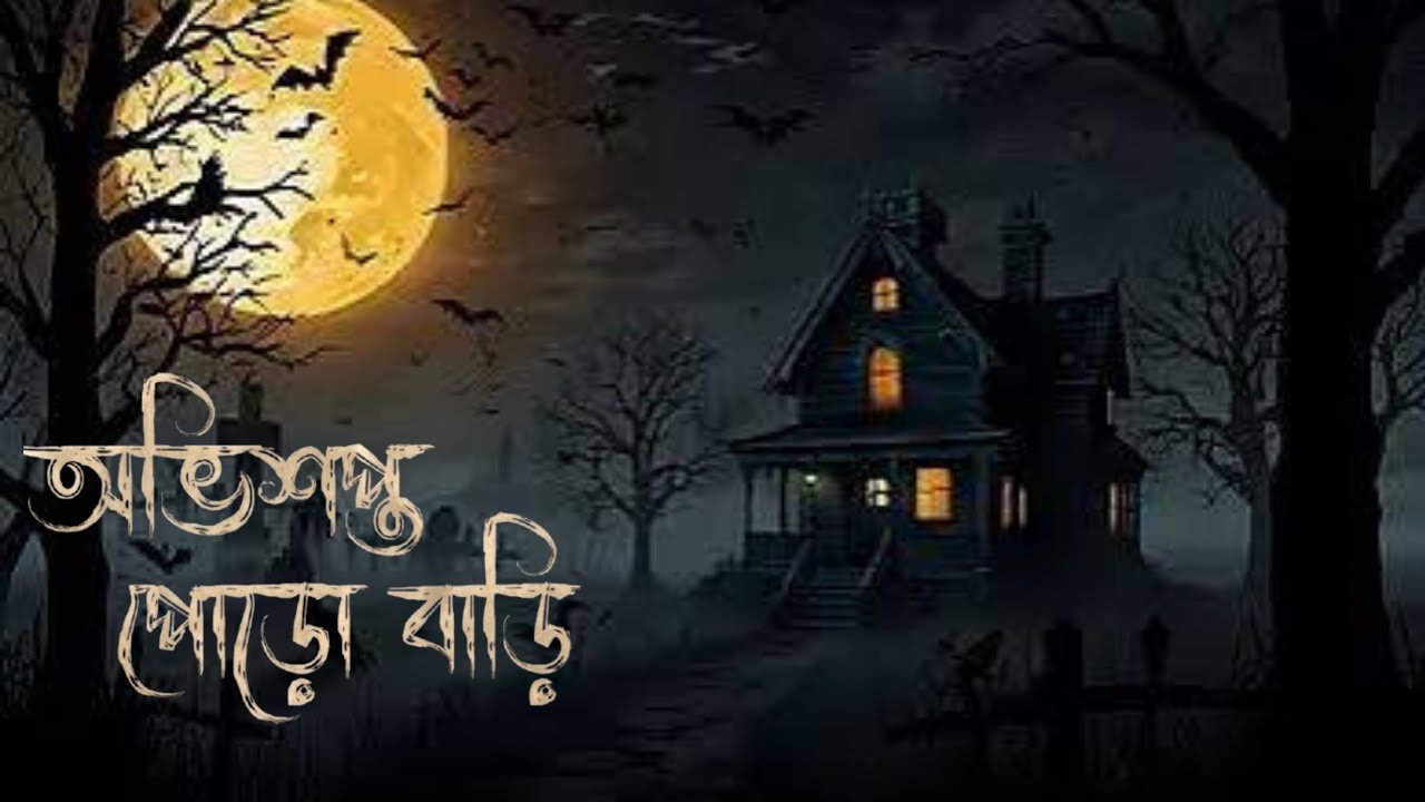 অভিশপ্ত পোড়োবাড়ি | কাল্পনিক ভৌতিক গল্প | Bengali Horror Story | Fictional Bhuter Golpo 2026