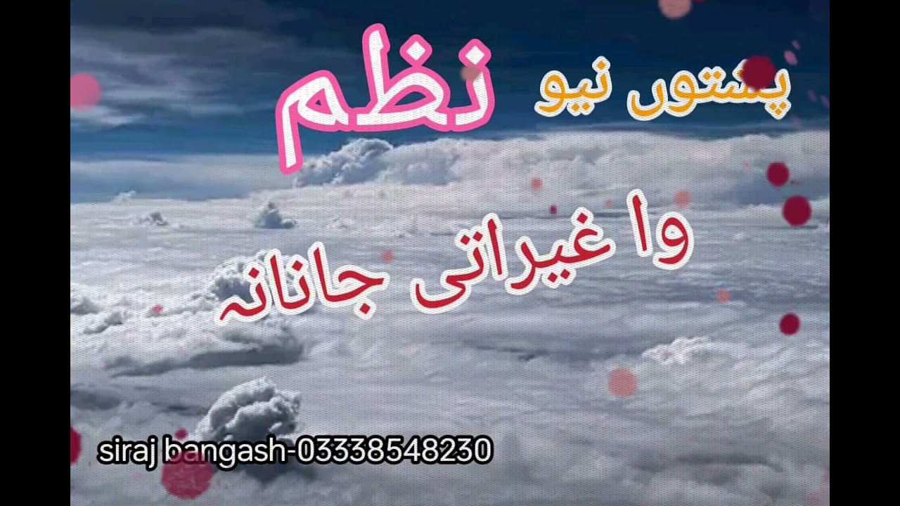 ❤️ پشتو خکولے نظم 2024 وا غیرتی جنانہ ❤️