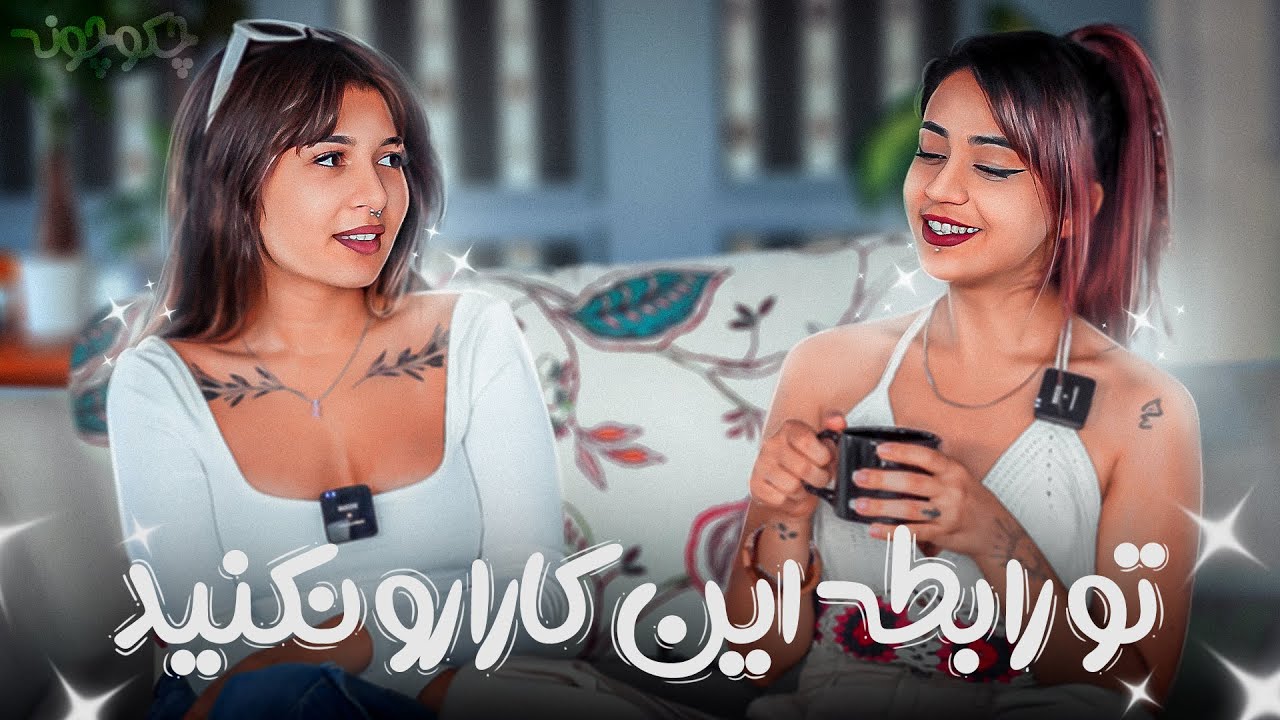 E1 Chakochoone | پادکست چک و چونه اپیزود اول  : ترن آف ترین کارای پسرا تو رابطه