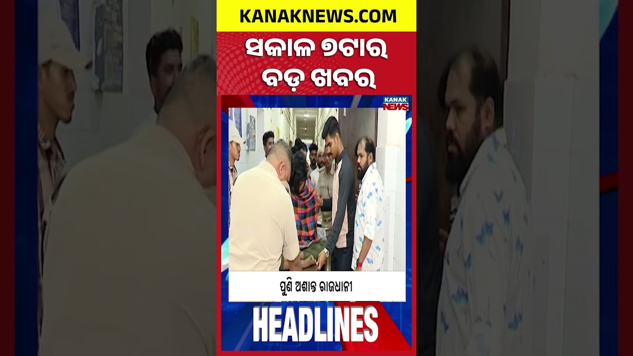 ବର୍ତ୍ତମାନର ବଡ଼ ଖବର | Top Headlines | Breaking News | Odia News | Kanak Shorts