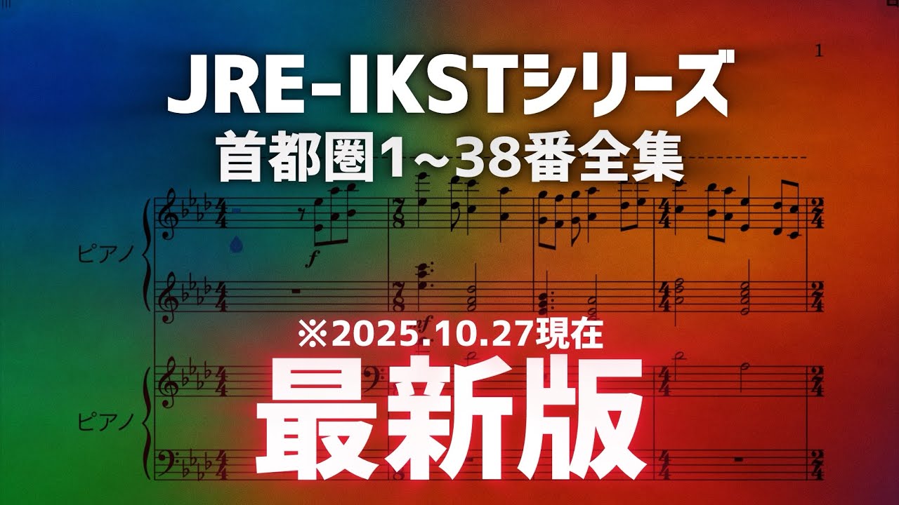 【最新版】JRE-IKSTシリーズ全集楽譜「首都圏1~38番」10.27現在