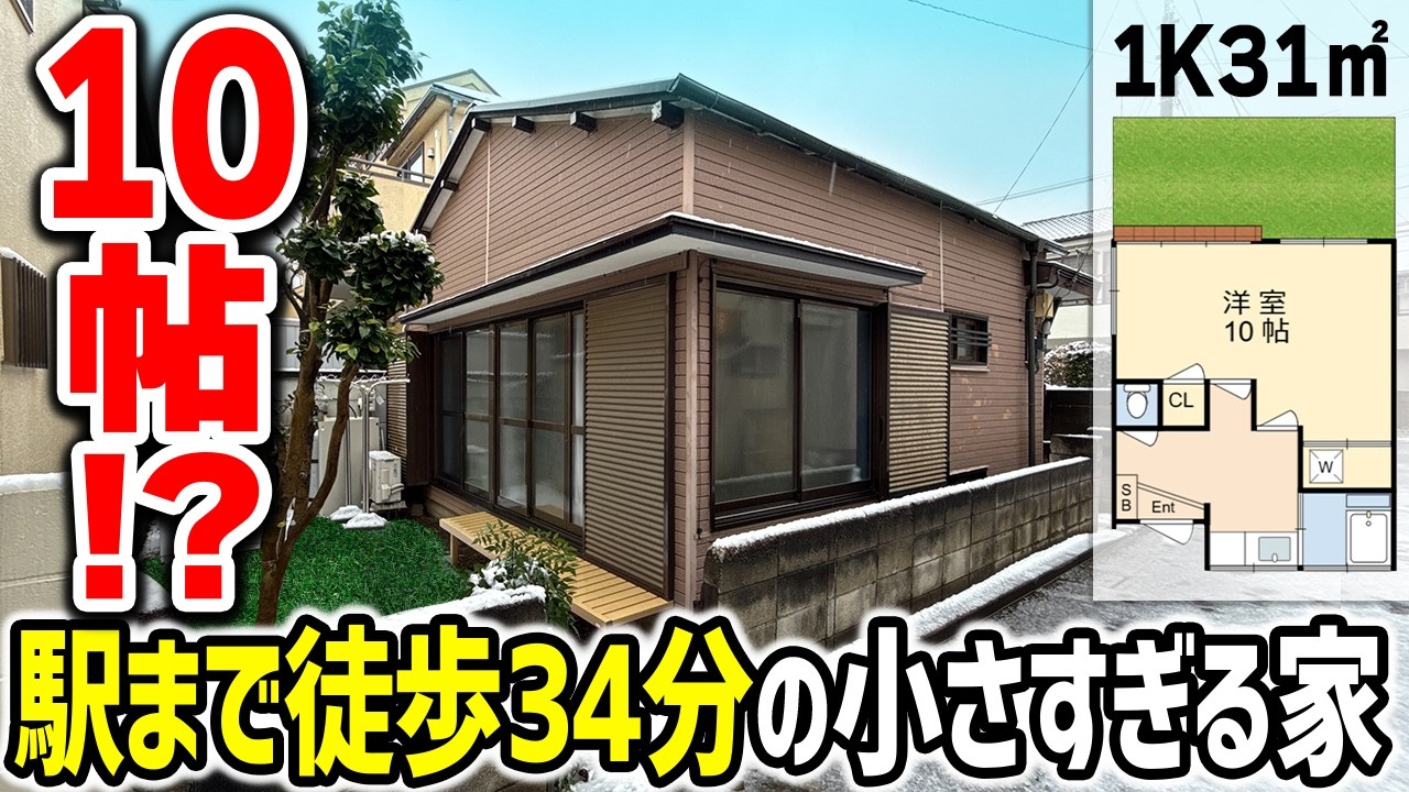 【10帖一軒家】23区なのに徒歩34分…誰が借りる!?