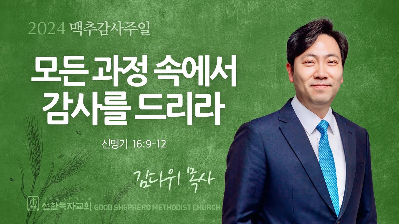 [선한목자교회] 맥추감사주일 설교 2024년 07월 07일 | 모든 과정 속에서 감사를 드리라 - 김다위 목사 [신명기 16:9-12]