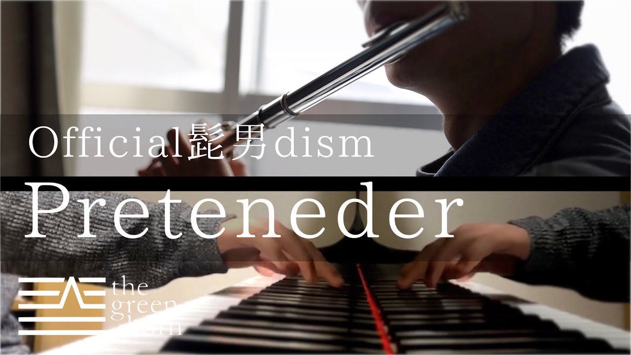 Pretender/Official髭男dism【covered by flute&piano】